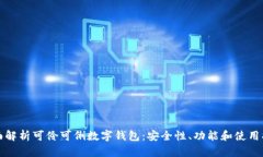全面解析可伶可俐数字钱