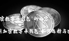 关于“加密数字币钱包”