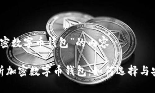 关于“加密数字币钱包”的内容

全面解析加密数字币钱包：如何选择与安全存储