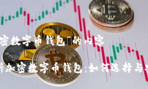 关于“加密数字币钱包”的内容

全面解析加密数字币钱包：如何选择与安全存储