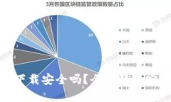 加密钱包云平台下载安全