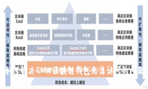 如何解决GMW区块链钱包无法访问的问题