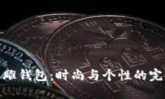 数字皮雕钱包：时尚与个
