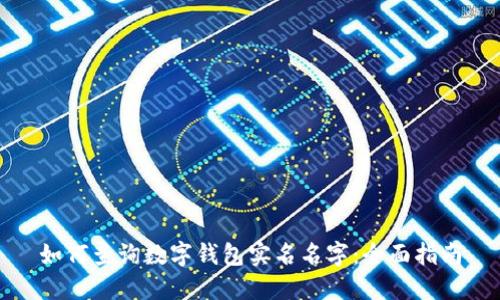 如何查询数字钱包实名名字：全面指南