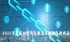  2023年美国加密钱包推荐及