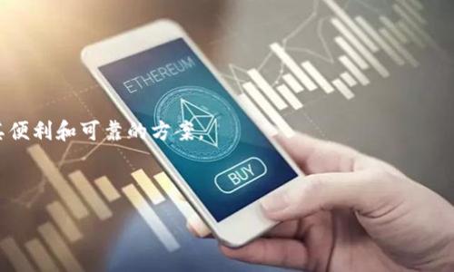 u/u
  加密狗钱包图片的全面解析及最优选择指南 / 

u关键词/u
 guanjianci 加密狗钱包, 钱包图片, 数字货币, 安全性, 使用指南 /guanjianci 

内容介绍
在数字货币交易日益增多的今天，安全性成为了众多用户最为关注的问题。作为一种专门用于存储数字资产的硬件设施，加密狗钱包凭借其优秀的安全性、便携性和易用性，成为了众多投资者的首选。然而，在市面上琳琅满目的加密狗钱包中，用户如何选择最适合自己的产品呢？本文将详细阐述加密狗钱包的各个方面，并提供清晰的图片展示，帮助用户做出更明智的决策。

一、加密狗钱包的定义及作用
加密狗钱包，通常被称作硬件钱包，是一种用于安全存储数字货币私钥的设备。与软件钱包（应用程序或网站）相比，硬件钱包不与互联网直接连接，这使得其安全性大大提高。它主要作用是通过硬件装置来管理用户的数字资产，防止黑客攻击和潜在的网络风险。

加密狗钱包的基本功能包括数字货币的接收、发送及私钥的安全存储。用户要想进行交易时，只需在加密狗钱包中输入相关信息即可，确保其私钥始终处于安全状态。

二、加密狗钱包的类型及特点
常见的加密狗钱包主要分为两大类：在线钱包和离线钱包。每种类型都有其独特的优势和适用场景。

在线钱包：这种钱包通常通过网页或者移动应用可以随时访问，适合于频繁交易的用户。然而，其安全性较低，容易受到网络攻击的威胁。

离线钱包：最具代表性的便是硬件钱包。此类钱包完全与互联网隔绝，能够有效防止黑客攻击，适合长期投资者。它们的设计考虑到了便携性和易用性，配备了USB接口方便与计算机连接。

i硬件钱包的几个代表品牌包括：Ledger、Trezor和KeepKey。/i

三、加密狗钱包的购买建议
在选购加密狗钱包时，用户需考虑多个因素：
1. 安全性：选择知名品牌的加密狗钱包，可以确保更高的安全性和隐私保护。
2. 兼容性：查看钱包是否支持你所持有的数字货币。
3. 用户评价：参考其他用户的使用经验，可以更直观地了解此款钱包的优缺点。
4. 价格：根据经济能力选择适合的产品，保持性价比。
5. 技术支持：可提供良好技术支持的厂家能够帮助用户解决使用过程中遇到的问题。

四、加密狗钱包的使用方法
使用加密狗钱包其实并不复杂，下面是基本的使用步骤：
1. 购买加密狗钱包：选定品牌后，在其官网或者官方授权代理商处进行购买，以确保产品的真实性。
2. 安装驱动程序：根据购买的加密狗钱包，需要安装相应的驱动程序，通常官网会有详尽的说明。
3. 创建账号并备份：使用加密狗钱包后，按照提示创建新的钱包账户，并妥善备份相关的助记词与密钥。
4. 读取和发送数字货币：通过钱包界面，你可以管理你的数字资产，进行接收或发送操作。
5. 定期更新固件：遵循生产商的更新建议，保持钱包的固件处于最新状态，以提高安全性。

五、常见问题解答

问题一：加密狗钱包是否真的安全？
对于许多新手用户来说，安全性是选择加密狗钱包时最关心的问题。根据行业内专业人士和资深投资者的反馈，加密狗钱包由于其物理隔离特性，在安全性上显著高于软件钱包。

软件钱包通常需要连接互联网，容易受到黑客攻击与恶意软件的威胁，尤其在用户输入私钥和助记词时最为危险。而加密狗钱包的私钥存储在本地设备中，未经用户确认无法提取，极大地降低了安全隐患。

当然，这并不意味着加密狗钱包就是绝对安全的。用户需牢记，不论使用何种类型的钱包，保护好自己的助记词与备份是极为重要的。若助记词丢失，用户将无法恢复钱包内的资产。此外，用户也应避免在公共场所和不安全的网络环境下使用钱包，以减少潜在的风险。

问题二：加密狗钱包的便捷性如何？
相比于纸质钱包和软件钱包，加密狗钱包在便捷性方面有其独特优势。硬件钱包通常体积小巧，易于携带，同时提供了USB接口和Bluetooth技术，以便于连接到各类设备，如计算机和手机。

用户只需将加密狗钱包插入设备，并输入PIN码，即可访问。其中，许多品牌已经开发出相应的应用，使得用户在手机上也可随时查看余额并进行交易，增强了便捷性。

不管是新手还是老鸟，硬件钱包提供的图形界面通常都是直观易用的，比如Ledger提供的Ledger Live应用，能够对多个钱包进行管理，极大地提高了用户的使用体验。

问题三：加密狗钱包支持哪些数字货币？
不同品牌的加密狗钱包支持的数字货币种类各不相同。在选择钱包之前，用户应确认钱包支持的币种，以免因为不兼容的情况影响交易。

典型的硬件钱包，如Ledger和Trezor，支持的数字货币数量相对较多，涵盖了比特币、以太坊、莱特币、Ripple等知名币种，以及一些小众币。

用户可直接访问硬件钱包官网，查询产品支持的币种列表。同时，随着区块链技术的发展，许多Wallet也在不断更新，增加对新兴数字货币的支持。

问题四：如何保护我的加密狗钱包不被盗用？
保证加密狗钱包安全的关键在于如何管理你的私钥和助记词。以下几条建议可以帮助你更好地保护自己的钱包。

1. 不共享助记词：绝对禁止在任何情况下将助记词分享给他人。即使是亲近的朋友或家人，私钥的安全性也应保证在用户自己手中。
2. 设置强密码：在使用加密狗钱包时，建议设置长且复杂的PIN码，以避免简易密码被爆破的风险。
3. 定期检查固件：定期检查硬件钱包是否有新固件更新，以确保其软件的安全性。
4. 购买正规渠道：确保在官方商店或授权代理商进行购买，避免二手或者不明来源的设备。

问题五：如何选择适合自己的加密狗钱包？
在市面上买到适合自己的加密狗钱包并不是一件简单的事。用户在选择时，首先需考虑以下几点：
1. 安全性：重点关注品牌口碑、安全防护设计以及是否通过独立安全审计等。
2. 兼容性：所选钱包是否支持自己持有的币种及交易需求。
3. 价格：根据自身的经济能力选择合适的产品，保持性价比，切勿因便宜而忽视安全性。
4. 应用更新：钱包的固件及软件版本是否在定期更新，是否能及时解决安全问题。
5. 售后支持：有优质的售后服务能够帮助用户快速解决使用中遇到的困难，为用户提供更好的使用体验。

总结
随着加密货币市场的不断发展，加密狗钱包的需求和重要性日益凸显。无论是作为安全存储的工具，还是进行日常交易的必要设备，加密狗钱包都为用户提供了极其便利和可靠的方案。

以上内容希望能够帮助用户更好地理解加密狗钱包，无论是在选购、使用还是保护过程中都能做到心中有数，从而安心地进行数字货币的投资与交易。

/div
