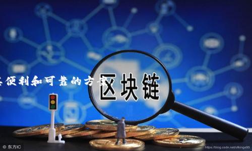 u/u
  加密狗钱包图片的全面解析及最优选择指南 / 

u关键词/u
 guanjianci 加密狗钱包, 钱包图片, 数字货币, 安全性, 使用指南 /guanjianci 

内容介绍
在数字货币交易日益增多的今天，安全性成为了众多用户最为关注的问题。作为一种专门用于存储数字资产的硬件设施，加密狗钱包凭借其优秀的安全性、便携性和易用性，成为了众多投资者的首选。然而，在市面上琳琅满目的加密狗钱包中，用户如何选择最适合自己的产品呢？本文将详细阐述加密狗钱包的各个方面，并提供清晰的图片展示，帮助用户做出更明智的决策。

一、加密狗钱包的定义及作用
加密狗钱包，通常被称作硬件钱包，是一种用于安全存储数字货币私钥的设备。与软件钱包（应用程序或网站）相比，硬件钱包不与互联网直接连接，这使得其安全性大大提高。它主要作用是通过硬件装置来管理用户的数字资产，防止黑客攻击和潜在的网络风险。

加密狗钱包的基本功能包括数字货币的接收、发送及私钥的安全存储。用户要想进行交易时，只需在加密狗钱包中输入相关信息即可，确保其私钥始终处于安全状态。

二、加密狗钱包的类型及特点
常见的加密狗钱包主要分为两大类：在线钱包和离线钱包。每种类型都有其独特的优势和适用场景。

在线钱包：这种钱包通常通过网页或者移动应用可以随时访问，适合于频繁交易的用户。然而，其安全性较低，容易受到网络攻击的威胁。

离线钱包：最具代表性的便是硬件钱包。此类钱包完全与互联网隔绝，能够有效防止黑客攻击，适合长期投资者。它们的设计考虑到了便携性和易用性，配备了USB接口方便与计算机连接。

i硬件钱包的几个代表品牌包括：Ledger、Trezor和KeepKey。/i

三、加密狗钱包的购买建议
在选购加密狗钱包时，用户需考虑多个因素：
1. 安全性：选择知名品牌的加密狗钱包，可以确保更高的安全性和隐私保护。
2. 兼容性：查看钱包是否支持你所持有的数字货币。
3. 用户评价：参考其他用户的使用经验，可以更直观地了解此款钱包的优缺点。
4. 价格：根据经济能力选择适合的产品，保持性价比。
5. 技术支持：可提供良好技术支持的厂家能够帮助用户解决使用过程中遇到的问题。

四、加密狗钱包的使用方法
使用加密狗钱包其实并不复杂，下面是基本的使用步骤：
1. 购买加密狗钱包：选定品牌后，在其官网或者官方授权代理商处进行购买，以确保产品的真实性。
2. 安装驱动程序：根据购买的加密狗钱包，需要安装相应的驱动程序，通常官网会有详尽的说明。
3. 创建账号并备份：使用加密狗钱包后，按照提示创建新的钱包账户，并妥善备份相关的助记词与密钥。
4. 读取和发送数字货币：通过钱包界面，你可以管理你的数字资产，进行接收或发送操作。
5. 定期更新固件：遵循生产商的更新建议，保持钱包的固件处于最新状态，以提高安全性。

五、常见问题解答

问题一：加密狗钱包是否真的安全？
对于许多新手用户来说，安全性是选择加密狗钱包时最关心的问题。根据行业内专业人士和资深投资者的反馈，加密狗钱包由于其物理隔离特性，在安全性上显著高于软件钱包。

软件钱包通常需要连接互联网，容易受到黑客攻击与恶意软件的威胁，尤其在用户输入私钥和助记词时最为危险。而加密狗钱包的私钥存储在本地设备中，未经用户确认无法提取，极大地降低了安全隐患。

当然，这并不意味着加密狗钱包就是绝对安全的。用户需牢记，不论使用何种类型的钱包，保护好自己的助记词与备份是极为重要的。若助记词丢失，用户将无法恢复钱包内的资产。此外，用户也应避免在公共场所和不安全的网络环境下使用钱包，以减少潜在的风险。

问题二：加密狗钱包的便捷性如何？
相比于纸质钱包和软件钱包，加密狗钱包在便捷性方面有其独特优势。硬件钱包通常体积小巧，易于携带，同时提供了USB接口和Bluetooth技术，以便于连接到各类设备，如计算机和手机。

用户只需将加密狗钱包插入设备，并输入PIN码，即可访问。其中，许多品牌已经开发出相应的应用，使得用户在手机上也可随时查看余额并进行交易，增强了便捷性。

不管是新手还是老鸟，硬件钱包提供的图形界面通常都是直观易用的，比如Ledger提供的Ledger Live应用，能够对多个钱包进行管理，极大地提高了用户的使用体验。

问题三：加密狗钱包支持哪些数字货币？
不同品牌的加密狗钱包支持的数字货币种类各不相同。在选择钱包之前，用户应确认钱包支持的币种，以免因为不兼容的情况影响交易。

典型的硬件钱包，如Ledger和Trezor，支持的数字货币数量相对较多，涵盖了比特币、以太坊、莱特币、Ripple等知名币种，以及一些小众币。

用户可直接访问硬件钱包官网，查询产品支持的币种列表。同时，随着区块链技术的发展，许多Wallet也在不断更新，增加对新兴数字货币的支持。

问题四：如何保护我的加密狗钱包不被盗用？
保证加密狗钱包安全的关键在于如何管理你的私钥和助记词。以下几条建议可以帮助你更好地保护自己的钱包。

1. 不共享助记词：绝对禁止在任何情况下将助记词分享给他人。即使是亲近的朋友或家人，私钥的安全性也应保证在用户自己手中。
2. 设置强密码：在使用加密狗钱包时，建议设置长且复杂的PIN码，以避免简易密码被爆破的风险。
3. 定期检查固件：定期检查硬件钱包是否有新固件更新，以确保其软件的安全性。
4. 购买正规渠道：确保在官方商店或授权代理商进行购买，避免二手或者不明来源的设备。

问题五：如何选择适合自己的加密狗钱包？
在市面上买到适合自己的加密狗钱包并不是一件简单的事。用户在选择时，首先需考虑以下几点：
1. 安全性：重点关注品牌口碑、安全防护设计以及是否通过独立安全审计等。
2. 兼容性：所选钱包是否支持自己持有的币种及交易需求。
3. 价格：根据自身的经济能力选择合适的产品，保持性价比，切勿因便宜而忽视安全性。
4. 应用更新：钱包的固件及软件版本是否在定期更新，是否能及时解决安全问题。
5. 售后支持：有优质的售后服务能够帮助用户快速解决使用中遇到的困难，为用户提供更好的使用体验。

总结
随着加密货币市场的不断发展，加密狗钱包的需求和重要性日益凸显。无论是作为安全存储的工具，还是进行日常交易的必要设备，加密狗钱包都为用户提供了极其便利和可靠的方案。

以上内容希望能够帮助用户更好地理解加密狗钱包，无论是在选购、使用还是保护过程中都能做到心中有数，从而安心地进行数字货币的投资与交易。

/div
