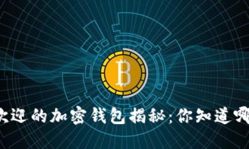 韩国最受欢迎的加密钱包揭秘：你知道哪个最火吗？