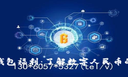 数字人民币钱包福利：了解数字人民币的应用与优势