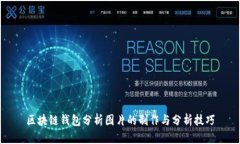 区块链钱包分析图片的制
