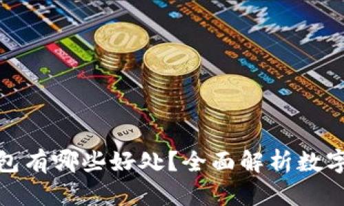 : 有区块链的钱包有哪些好处？全面解析数字资产管理的未来