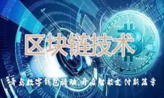 青岛数字钱包活动：开启