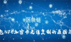 : 小米钱包NFC加密卡无法复