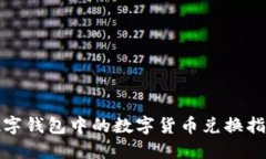 数字钱包中的数字货币兑