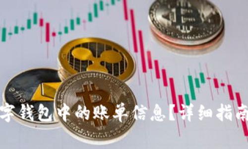 如何删除数字钱包中的账单信息？详细指南与常见问题