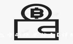 如何删除数字钱包中的账