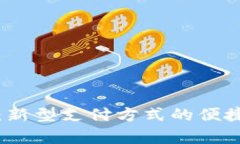 数字钱包月付：新型支付