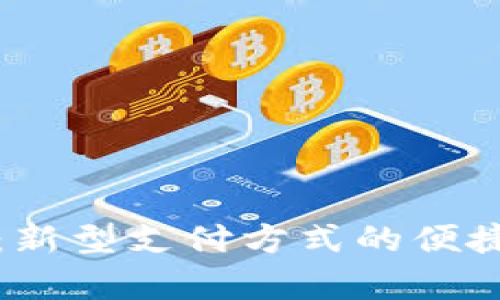 数字钱包月付：新型支付方式的便捷与安全性分析