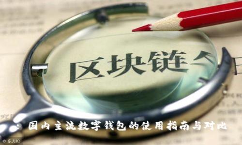 : 国内主流数字钱包的使用指南与对比