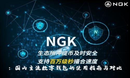 : 国内主流数字钱包的使用指南与对比