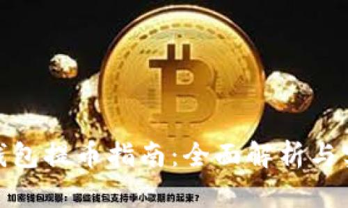 : 数字钱包提币指南：全面解析与实操技巧