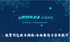 : 数字钱包提币指南：全面