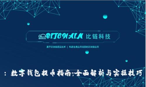: 数字钱包提币指南：全面解析与实操技巧