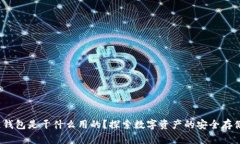  区块链钱包是干什么用的
