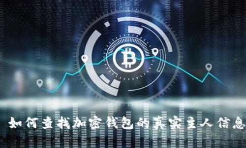 : 如何查找加密钱包的真实主人信息？