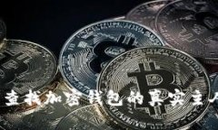 : 如何查找加密钱包的真实