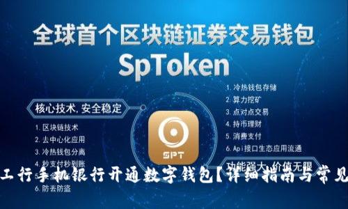 : 如何在工行手机银行开通数字钱包？详细指南与常见问题解答