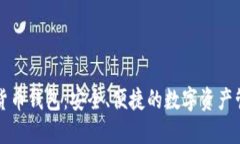 TB数字货币钱包：安全、便