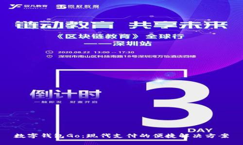 数字钱包Go：现代支付的便捷解决方案
