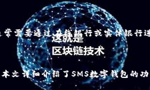 为了满足您的需求，我将设计一个符合大众以及和相关关键词，并详细展开介绍，以及回答五个可能相关的问题。

  SMS数字钱包的全面解析：便捷、安全、值得信赖的支付方式 / 

 guanjianci SMS数字钱包, 移动支付, 安全支付, 在线交易, 数字钱包 /guanjianci 

### 引言

在数字化飞速发展的今天，越来越多的人开始关注**数字钱包**这种新兴支付方式。尤其是**SMS数字钱包**，它依托于短信息服务的便利性，成为许多人日常生活中不可或缺的一部分。本文将全面解析SMS数字钱包的功能、优势及如何安全使用。此外，我们还将回答一些常见问题，帮助用户更深入地了解这个现代化的支付工具。

### 什么是SMS数字钱包？

SMS数字钱包是指一种通过短信（SMS）进行资金交易和管理的数字支付工具。用户可以通过手机发送特定的短信指令来完成转账、支付账单或查询账户余额等操作。这种方式特别适合那些手机使用频率高但对复杂的APP操作不太熟悉的人群。它将简单性与安全性相结合，让**用户**在付款或收款时感受到便捷和高效。

### SMS数字钱包的工作原理

SMS数字钱包依托于移动运营商的网络，将用户的手机与银行或金融机构的系统连接。用户需要在银行申请开通SMS数字钱包功能，并绑定自己的银行账户或信用卡。之后，用户可以通过发送特定格式的短信指令来执行各种交易操作，例如：

- 转账给其他用户
- 支付商家费用
- 查询余额和交易记录

每一笔交易都会经过严格的加密保护，以确保用户的资金安全。同时，SMS数字钱包避免了物理现金交易的麻烦，使**在线交易**变得更加顺畅。

### SMS数字钱包的优势

#### 便捷性

传统的支付方式如现金或银行卡交易有时会导致排队或繁琐的操作。而使用**SMS数字钱包**，用户只需发送简单的短信即可完成支付。这种方式不仅方便快捷，也为繁忙的生活节奏提供了极大的便利。

#### 安全性

安全问题一直是金融交易的重中之重。SMS数字钱包采用了多重加密技术，确保每一笔交易的安全性。此外，用户在进行交易时，还会接收到验证码或其他形式的身份验证，保障资金不被滥用。

#### 适用性广

无论是在超市购物还是在线支付账单，SMS数字钱包都可以轻松使用。它适用于各种消费场景，使消费者能够随时随地进行支付。

#### 支持多种平台

许多银行和金融机构都支持SMS数字钱包的功能，用户可以根据自己的需要选择合适的服务提供商。这种广泛的支持使得用户可以灵活地选择最佳的支付方式。

#### 降低交易成本

许多SMS数字钱包服务提供商会在提醒用户关于交易费用的情况下，提供某些费用比传统支付方式更低的选择。这对于经常进行小额交易的用户而言，减少了财务负担。

### 如何安全地使用SMS数字钱包？

#### 选择可信赖的服务提供商

在开通SMS数字钱包之前，用户应选取有良好信誉和用户评价的银行或金融机构。可以通过查阅相关信息或者访问用户论坛来判断服务提供商的可靠性。

#### 保护个人信息

用户在使用SMS数字钱包时，应避免将个人信息外泄。所有的账户和交易信息应妥善保管，切勿轻易分享给陌生人。

#### 设置强密码

在绑定账户时，用户应设置一个强密码并定期更改。保持密码的复杂性是保障资产安全的重要一步。

#### 启用双重身份验证

许多现代的金融服务都支持双重身份验证功能，SMS数字钱包也不例外。用户可以选择通过短信或其他渠道获取验证码来提高账户安全性。

#### 定期检查交易记录

使用SMS数字钱包后，用户应定期查看交易记录，确保没有异常或未授权的交易。一旦发现可疑交易，立刻与银行联系处理。

### 常见问题解答

#### 问题一：SMS数字钱包是否安全？

安全性是选择任何金融工具时最重要的考虑因素之一。SMS数字钱包通过多重加密技术、正当身份验证和实时交易监控来保护用户的资金。这些安全措施确保消费者在进行每笔交易时都受到全面保护。然而，用户也需要注意自身的安全操作，不分享个人信息，并定期更新密码，尽量避免在公共网络上进行交易。

#### 问题二：如何开通SMS数字钱包？

开通SMS数字钱包的步骤通常包括访问您的银行或金融机构的官方网站或应用程序，查找SMS数字钱包相关的服务信息，然后按照指示进行注册或申请。在此过程中，您可能需要提供银行账户或信用卡信息，并完成身份验证。一旦帐户开通，您就可以开始使用SMS进行支付和管理资金了。

#### 问题三：SMS数字钱包支持哪些交易类型？

SMS数字钱包通常支持多种类型的交易，包括但不限于个人之间的资金转移、商家付款、账单支付和余额查询。用户还可以通过特定短信格式查询最近的交易记录。随着技术的进步，越来越多的服务和功能也在持续增加，使得SMS数字钱包能够满足更广泛的支付需求。

#### 问题四：如果我丢失了手机，该怎么处理？

如果您的手机丢失，首先要采取的措施是立即联系您的银行或金融机构，告知他们您的手机丢失情况。他们会指导您如何冻结账户以保护资金安全。此外，您还应该更改与账户关联的密码，并考虑启用额外的安全措施，例如双重身份验证。

#### 问题五：SMS数字钱包与传统银行账户有什么区别？

SMS数字钱包与传统银行账户之间的主要区别在于操作方式和便捷性。SMS数字钱包使用户能够通过发送短信进行快速交易，而传统银行账户则通常需要通过在线银行或实体银行进行操作。同时，SMS数字钱包在某些情况下提供了更低的交易费用和更高的灵活性，非常适合小额交易和快速支付需求。

### 结语

SMS数字钱包作为一种新兴的支付工具，以其便捷性和安全性深入人心。无论是日常购物还是在线交易，SMS数字钱包都能为用户提供极大的便利。本文详细介绍了SMS数字钱包的功能、优势及安全使用要点，并解答了常见问题，希望能帮助您更好地理解这一现代支付方式，让您的财务生活更加从容自如。