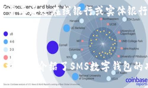 为了满足您的需求，我将设计一个符合大众以及和相关关键词，并详细展开介绍，以及回答五个可能相关的问题。

  SMS数字钱包的全面解析：便捷、安全、值得信赖的支付方式 / 

 guanjianci SMS数字钱包, 移动支付, 安全支付, 在线交易, 数字钱包 /guanjianci 

### 引言

在数字化飞速发展的今天，越来越多的人开始关注**数字钱包**这种新兴支付方式。尤其是**SMS数字钱包**，它依托于短信息服务的便利性，成为许多人日常生活中不可或缺的一部分。本文将全面解析SMS数字钱包的功能、优势及如何安全使用。此外，我们还将回答一些常见问题，帮助用户更深入地了解这个现代化的支付工具。

### 什么是SMS数字钱包？

SMS数字钱包是指一种通过短信（SMS）进行资金交易和管理的数字支付工具。用户可以通过手机发送特定的短信指令来完成转账、支付账单或查询账户余额等操作。这种方式特别适合那些手机使用频率高但对复杂的APP操作不太熟悉的人群。它将简单性与安全性相结合，让**用户**在付款或收款时感受到便捷和高效。

### SMS数字钱包的工作原理

SMS数字钱包依托于移动运营商的网络，将用户的手机与银行或金融机构的系统连接。用户需要在银行申请开通SMS数字钱包功能，并绑定自己的银行账户或信用卡。之后，用户可以通过发送特定格式的短信指令来执行各种交易操作，例如：

- 转账给其他用户
- 支付商家费用
- 查询余额和交易记录

每一笔交易都会经过严格的加密保护，以确保用户的资金安全。同时，SMS数字钱包避免了物理现金交易的麻烦，使**在线交易**变得更加顺畅。

### SMS数字钱包的优势

#### 便捷性

传统的支付方式如现金或银行卡交易有时会导致排队或繁琐的操作。而使用**SMS数字钱包**，用户只需发送简单的短信即可完成支付。这种方式不仅方便快捷，也为繁忙的生活节奏提供了极大的便利。

#### 安全性

安全问题一直是金融交易的重中之重。SMS数字钱包采用了多重加密技术，确保每一笔交易的安全性。此外，用户在进行交易时，还会接收到验证码或其他形式的身份验证，保障资金不被滥用。

#### 适用性广

无论是在超市购物还是在线支付账单，SMS数字钱包都可以轻松使用。它适用于各种消费场景，使消费者能够随时随地进行支付。

#### 支持多种平台

许多银行和金融机构都支持SMS数字钱包的功能，用户可以根据自己的需要选择合适的服务提供商。这种广泛的支持使得用户可以灵活地选择最佳的支付方式。

#### 降低交易成本

许多SMS数字钱包服务提供商会在提醒用户关于交易费用的情况下，提供某些费用比传统支付方式更低的选择。这对于经常进行小额交易的用户而言，减少了财务负担。

### 如何安全地使用SMS数字钱包？

#### 选择可信赖的服务提供商

在开通SMS数字钱包之前，用户应选取有良好信誉和用户评价的银行或金融机构。可以通过查阅相关信息或者访问用户论坛来判断服务提供商的可靠性。

#### 保护个人信息

用户在使用SMS数字钱包时，应避免将个人信息外泄。所有的账户和交易信息应妥善保管，切勿轻易分享给陌生人。

#### 设置强密码

在绑定账户时，用户应设置一个强密码并定期更改。保持密码的复杂性是保障资产安全的重要一步。

#### 启用双重身份验证

许多现代的金融服务都支持双重身份验证功能，SMS数字钱包也不例外。用户可以选择通过短信或其他渠道获取验证码来提高账户安全性。

#### 定期检查交易记录

使用SMS数字钱包后，用户应定期查看交易记录，确保没有异常或未授权的交易。一旦发现可疑交易，立刻与银行联系处理。

### 常见问题解答

#### 问题一：SMS数字钱包是否安全？

安全性是选择任何金融工具时最重要的考虑因素之一。SMS数字钱包通过多重加密技术、正当身份验证和实时交易监控来保护用户的资金。这些安全措施确保消费者在进行每笔交易时都受到全面保护。然而，用户也需要注意自身的安全操作，不分享个人信息，并定期更新密码，尽量避免在公共网络上进行交易。

#### 问题二：如何开通SMS数字钱包？

开通SMS数字钱包的步骤通常包括访问您的银行或金融机构的官方网站或应用程序，查找SMS数字钱包相关的服务信息，然后按照指示进行注册或申请。在此过程中，您可能需要提供银行账户或信用卡信息，并完成身份验证。一旦帐户开通，您就可以开始使用SMS进行支付和管理资金了。

#### 问题三：SMS数字钱包支持哪些交易类型？

SMS数字钱包通常支持多种类型的交易，包括但不限于个人之间的资金转移、商家付款、账单支付和余额查询。用户还可以通过特定短信格式查询最近的交易记录。随着技术的进步，越来越多的服务和功能也在持续增加，使得SMS数字钱包能够满足更广泛的支付需求。

#### 问题四：如果我丢失了手机，该怎么处理？

如果您的手机丢失，首先要采取的措施是立即联系您的银行或金融机构，告知他们您的手机丢失情况。他们会指导您如何冻结账户以保护资金安全。此外，您还应该更改与账户关联的密码，并考虑启用额外的安全措施，例如双重身份验证。

#### 问题五：SMS数字钱包与传统银行账户有什么区别？

SMS数字钱包与传统银行账户之间的主要区别在于操作方式和便捷性。SMS数字钱包使用户能够通过发送短信进行快速交易，而传统银行账户则通常需要通过在线银行或实体银行进行操作。同时，SMS数字钱包在某些情况下提供了更低的交易费用和更高的灵活性，非常适合小额交易和快速支付需求。

### 结语

SMS数字钱包作为一种新兴的支付工具，以其便捷性和安全性深入人心。无论是日常购物还是在线交易，SMS数字钱包都能为用户提供极大的便利。本文详细介绍了SMS数字钱包的功能、优势及安全使用要点，并解答了常见问题，希望能帮助您更好地理解这一现代支付方式，让您的财务生活更加从容自如。