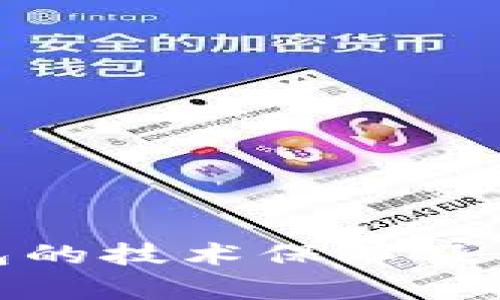 : 区块链钱包的技术保障及其安全性分析