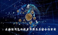 : 区块链钱包的技术保障及
