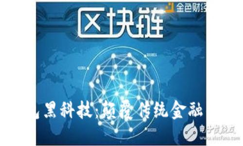 区块链钱包黑科技：颠覆传统金融的未来趋势