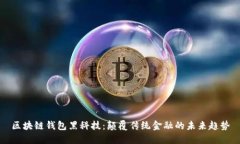 区块链钱包黑科技：颠覆
