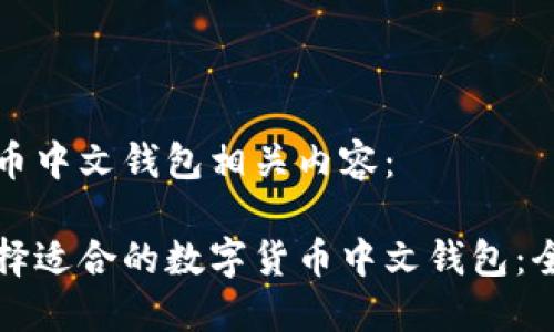 数字货币中文钱包相关内容：

如何选择适合的数字货币中文钱包：全面指南