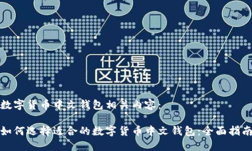 数字货币中文钱包相关内容：

如何选择适合的数字货币中文钱包：全面指南
