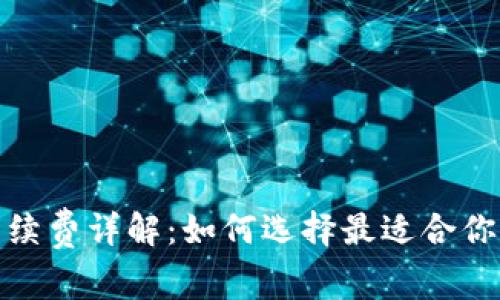 加密钱包手续费详解：如何选择最适合你的加密钱包