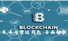 建行数字人民币与雷达钱
