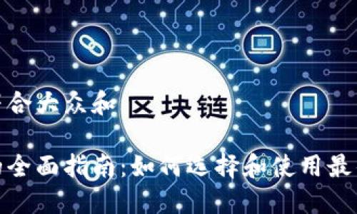 思考一个符合大众和

数字钱包的全面指南：如何选择和使用最佳数字钱包