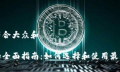 思考一个符合大众和数字