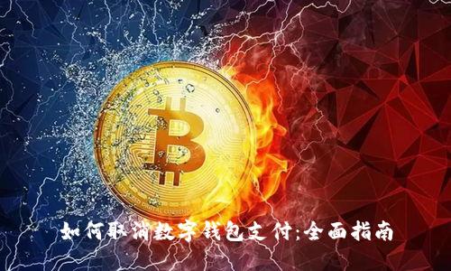 如何取消数字钱包支付：全面指南
