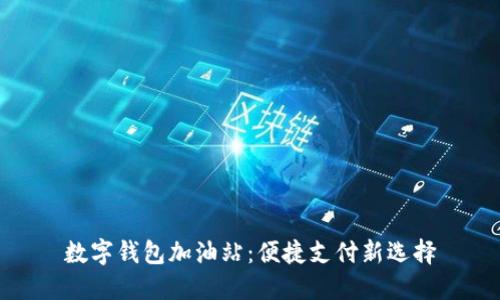 数字钱包加油站：便捷支付新选择