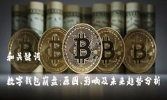 和关键词数字钱包崩盘：