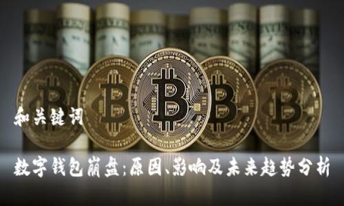 和关键词

数字钱包崩盘：原因、影响及未来趋势分析