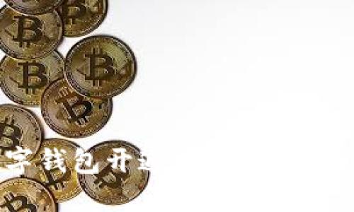 : 如何通过数字钱包开通京东会员，畅享购物新体验